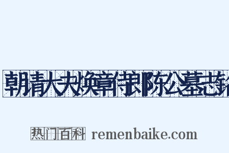 朝请大夫焕章侍郎陈公墓志铭是什么意思的图片